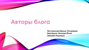 авторы