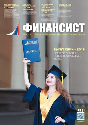 ФИНАНСИСТ. Июнь 2019 (№ 193)
