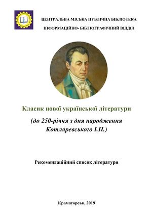 Класик нової української літератури Котляревський