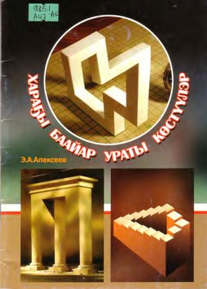 Алексеев Э А Хараҕы баайар ураты көстүүлэр