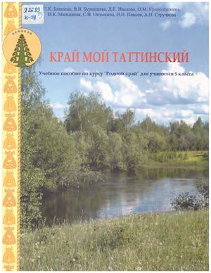 Край мой Таттинский