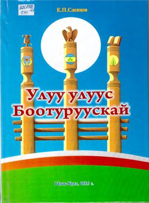 Слепцов Е П Улуу улуус Боотуруускай