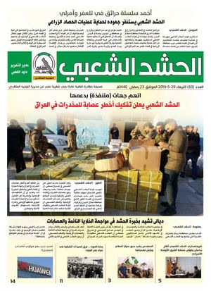 جريدة الحشد الشعبي العدد 63