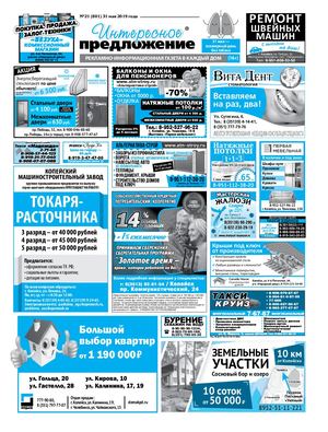 «Интересное предложение» 21(801)
