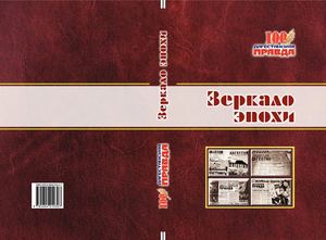 Зеркало эпохи