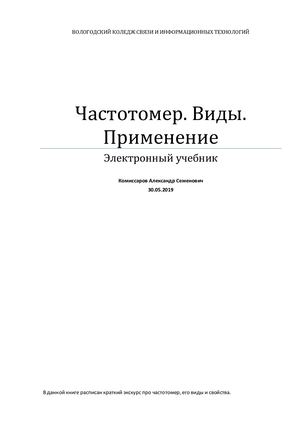Электронный учебник. Частотомер. Виды. Применение