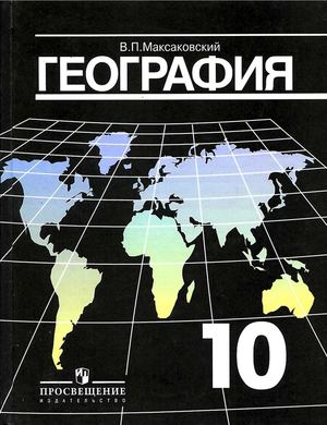 География 10 класс Максаковский