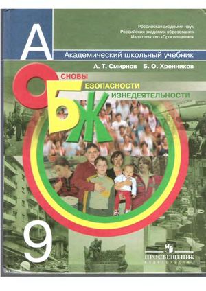 ОБЖ 9 класс Смирнов