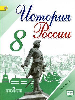 История России 8 класс Арсентьев (2 часть)