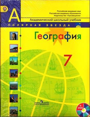 География 7 класс Алексеев