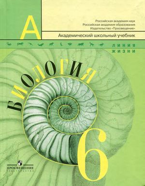 Биология 6 класс Пасечник, Суматохин