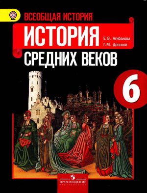 История Средних веков 6 класс Агибалова