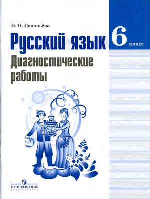 Диагностические работы Русский язык 6 класс Ладыженская