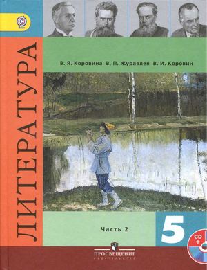 Литература 5 класс Коровина (2 часть)