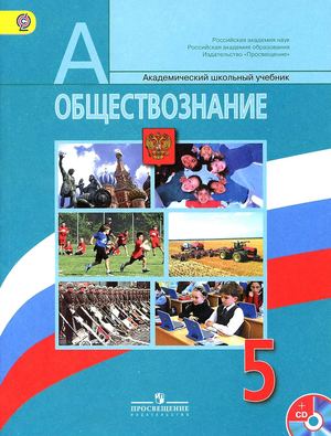 Обществознание 5 класс Боголюбов