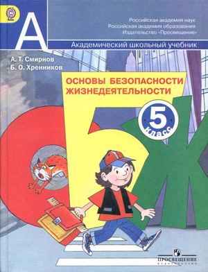 ОБЖ 5 класс Смирнов
