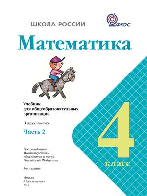Математика 4 класс Моро (2 часть)
