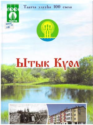 Харитонова Ф М Ытык Күөл