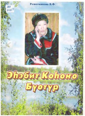 Решетникова В Ф Эһэбит Көһөҥө Бүөтүр