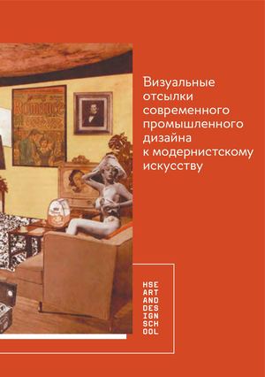 Визуальные отсылки современного промышленного дизайна к модернистскому искусству