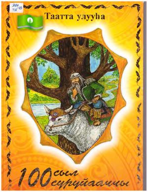 Постников А Ф Сындыыс 100 сыл 100 суруйааччы