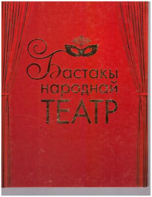 Антоев С Г Бастакы народнай театр