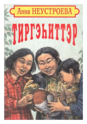 Неустроев Н Д, А Д Тиргэһиттэр