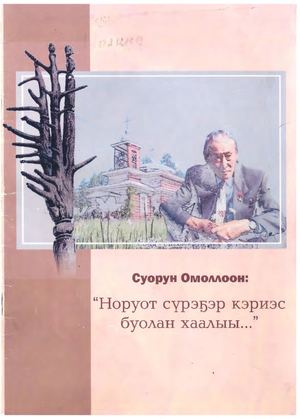Суорун Омоллоон Норуот сурэ5эр кэриэс буолан хаалыы