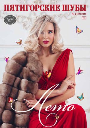 Пятигорские шубы №2(17) 2019 - Лето