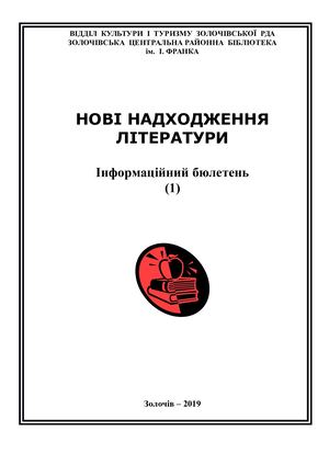 Бюлетень " Нові надходження літератури" (1) 2019
