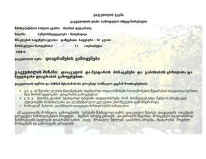 სამოდელო გაკვეთილი ბუნებაში გეგმა - ინტეგრირებული.