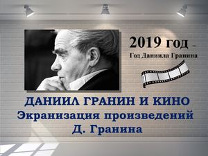 ГРАНИН И КИНО