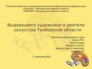 Презентация  "Выдающиеся художники и деятели Тамбовской области"