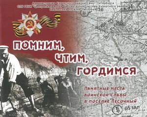 Помним. Чтим. Гордимся