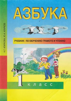 Н Г Агаркова Азбука