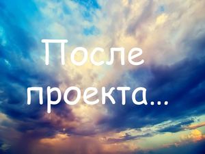 После проекта
