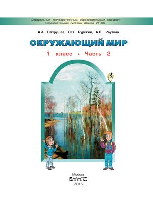 Окружающий мир "2 Часть " ( 1 Класс ) - А.А.Плешаков, М.Ю.Новицкая