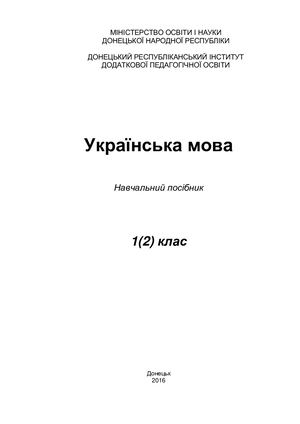 Українська мова ( 1 (2) Клас )