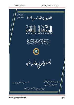 الديوان الخامس 2019  الجزء الأول
