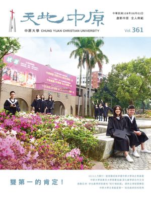 中原大學【天地中原】校刊VOL361電子書