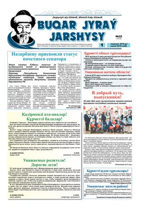 Бұқар жырау жаршысы 1 маусым 2019 жыл 1 июнь 2019 года, №22 (1313)