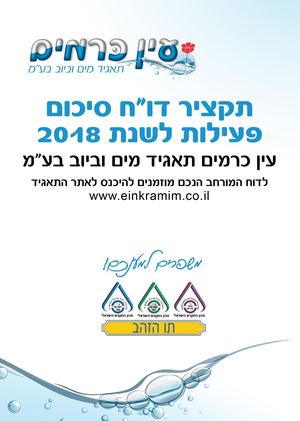 עין כרמים - דו"ח שנתי 2018