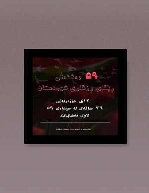 مەشخەڵی ڕێگای ڕزگاریی کوردستان