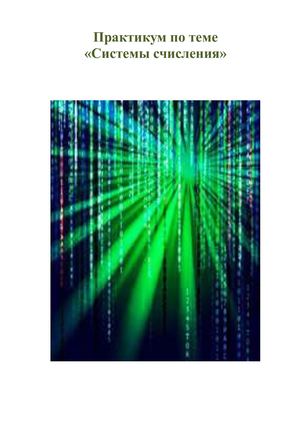 Практикум по теме "Системы счисления"
