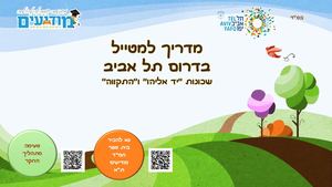 מדריך למטייל חמד מודיעים תל אביב