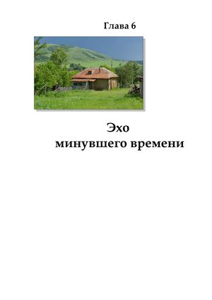 ОСТАВИМ ПАМЯТЬ О ДЕРЕВНЕ ТРЕТЬЯ КНИГА ГЛАВА 6