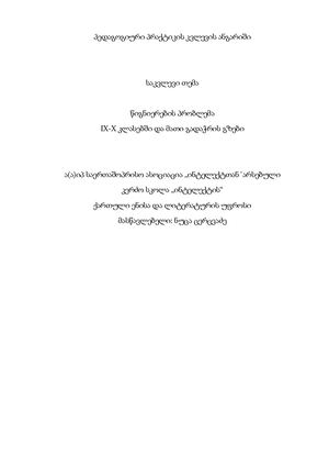 პედაგოგიური პრაქტიკის კვლევის ანგარიში