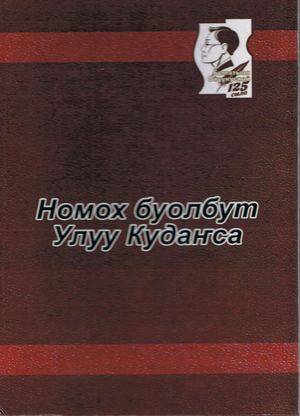 Номох буолбут Улуу Кудаҥса