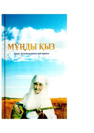 2 тМұңды қыз. Ж. Жанғали.