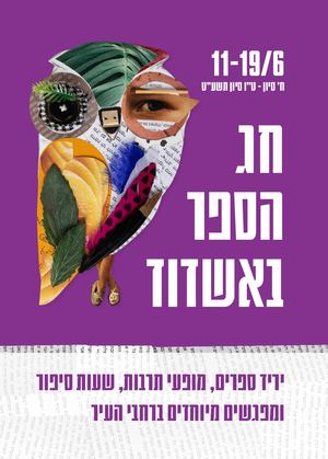 חג הספר באשדוד